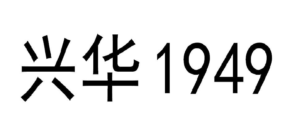 1949好看的字体图片