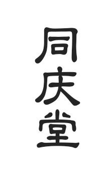 转让商标-同庆堂