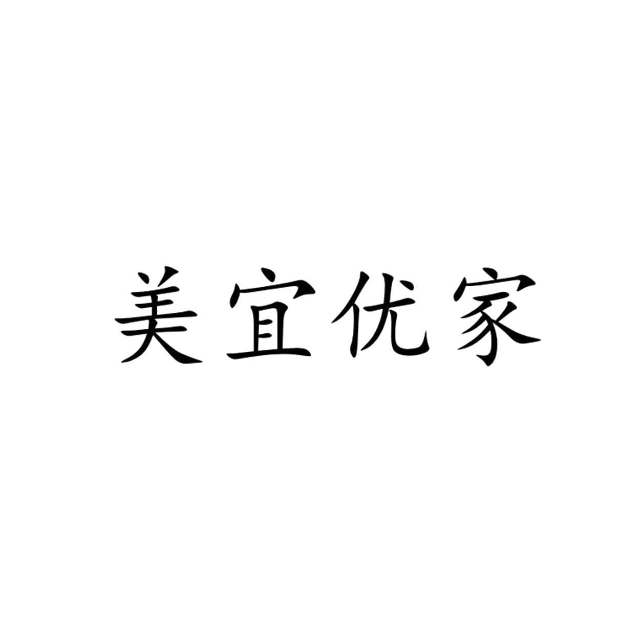 商标文字美宜优家商标注册号 54305367,商标申请人成都美宜优家家居