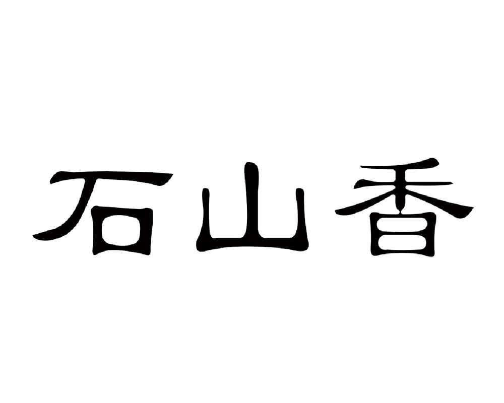 商标文字石山香商标注册号 54989220,商标申请人崔恒浩的商标详情