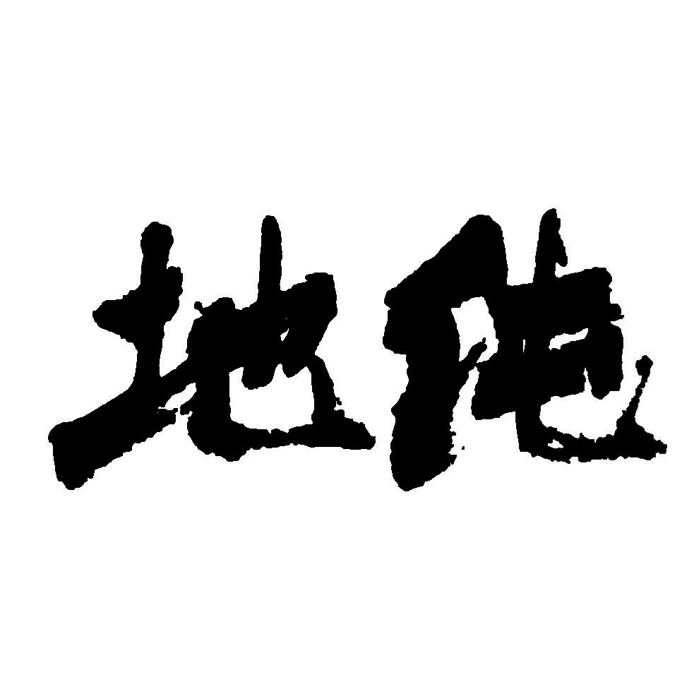 商标文字地纯商标注册号 56567071,商标申请人内蒙古佘太酒业股份有限