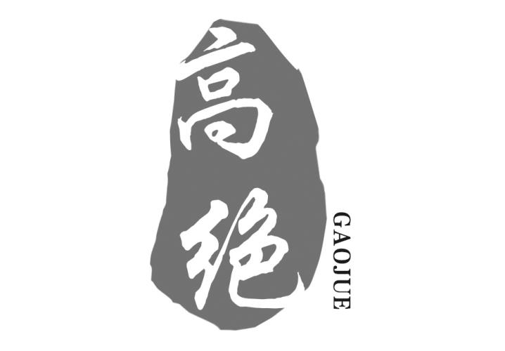 转让商标-高绝