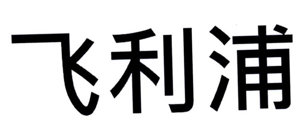 飞利浦商标标样