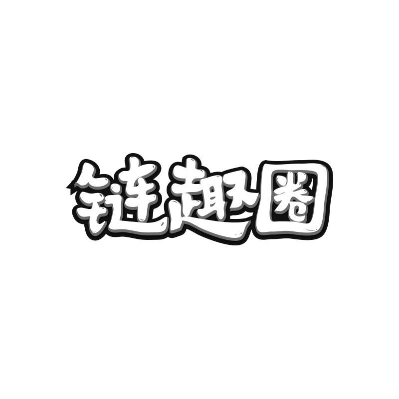 转让商标-链趣圈