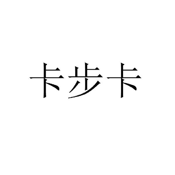 转让商标-卡步卡