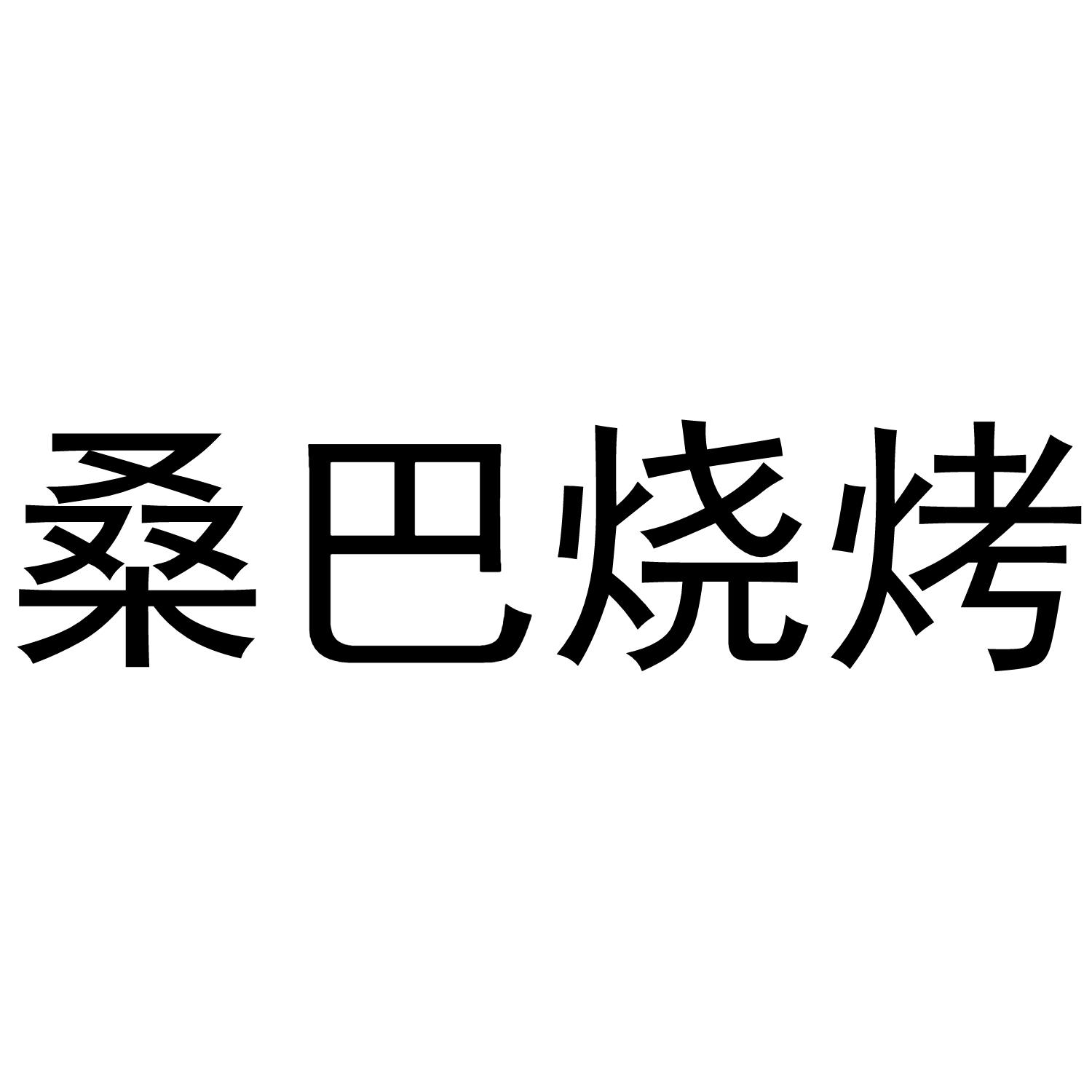 商标文字桑巴烧烤商标注册号 49255015,商标申请人海南豪约客餐饮管理