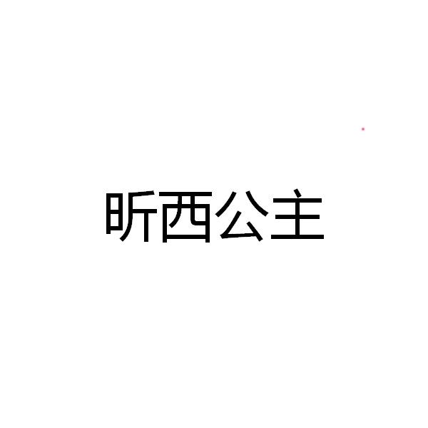 转让商标-昕西公主