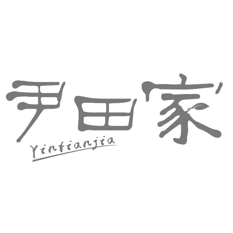 转让商标-尹田家