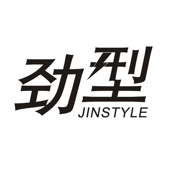 转让商标-劲型 JINSTYLE