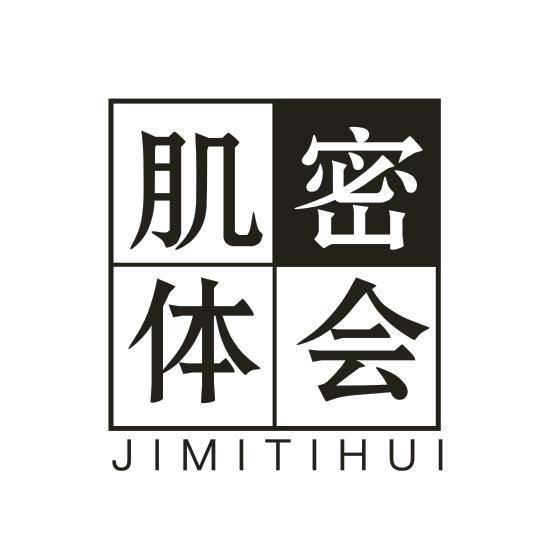 转让商标-肌密体会