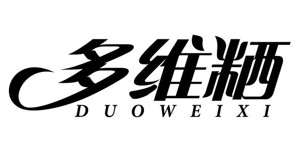商标文字多维粞商标注册号 53563413,商标申请人庞浩东的商标详情