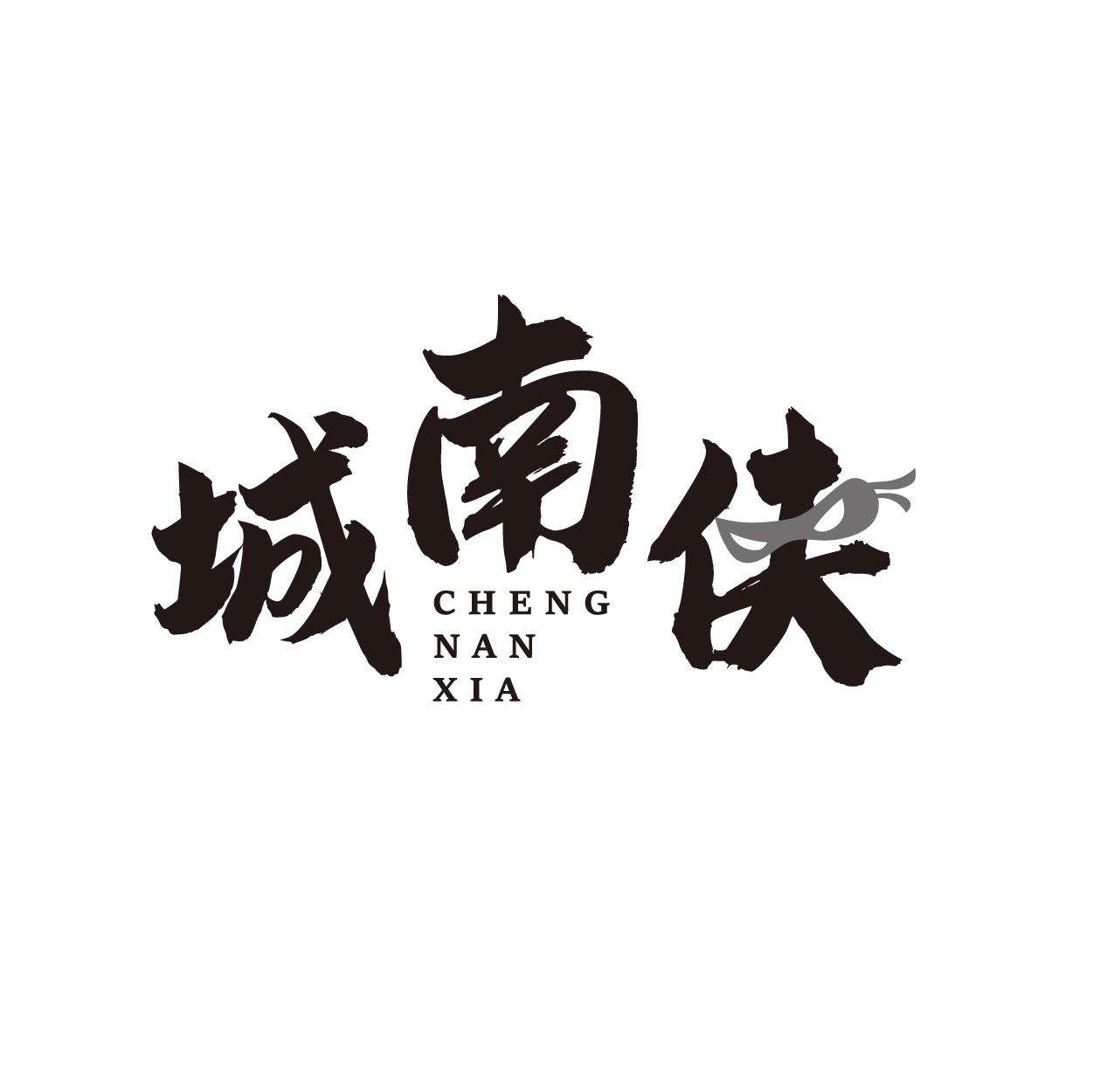 转让商标-城南侠