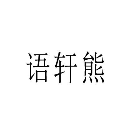 转让商标-语轩熊