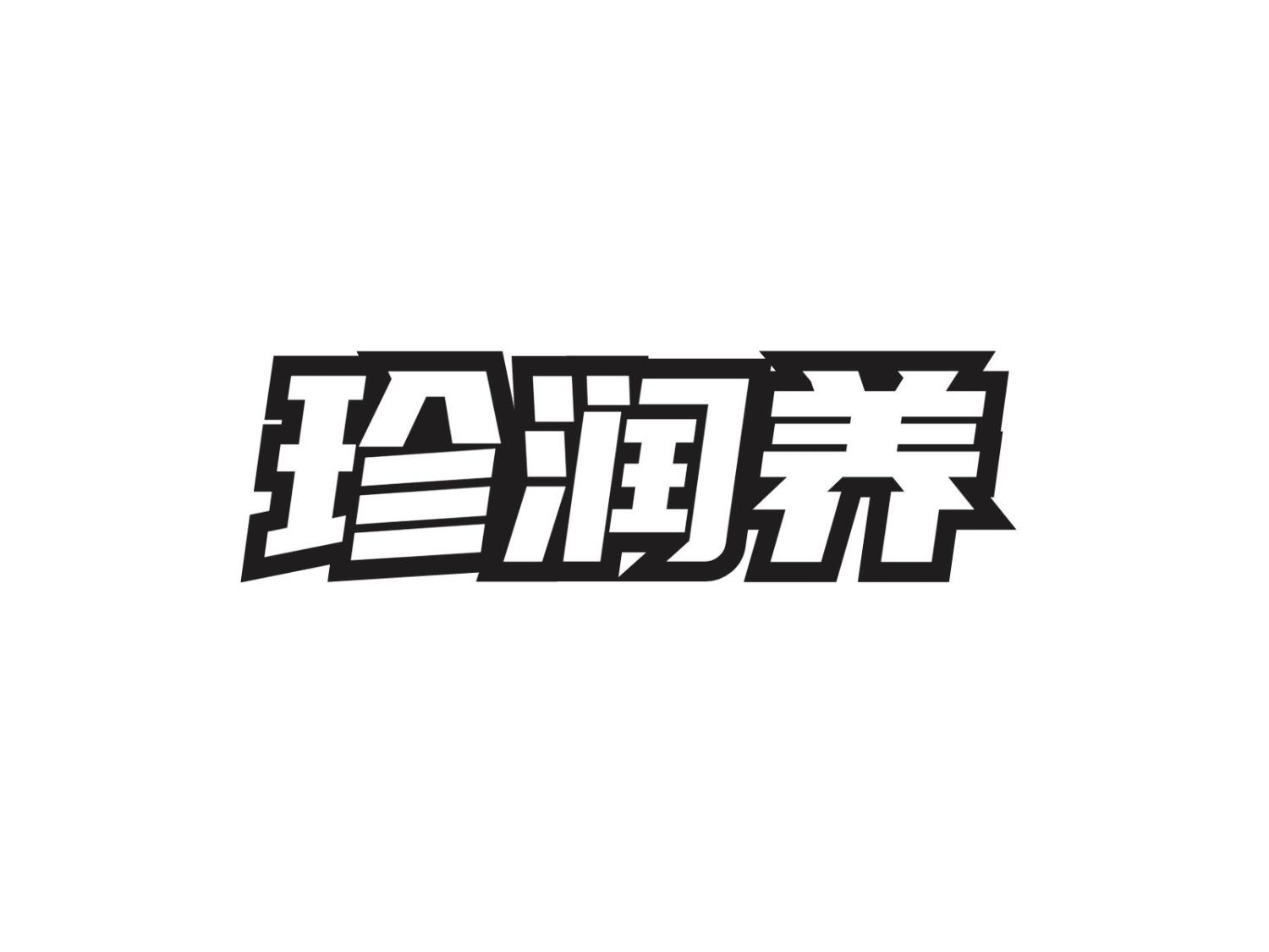 转让商标-珍润养
