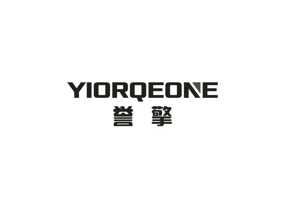 转让商标-誉擎 YIORQEONE