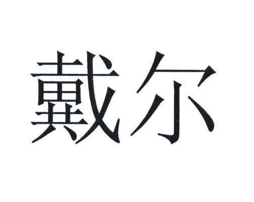 戴尔商标标样