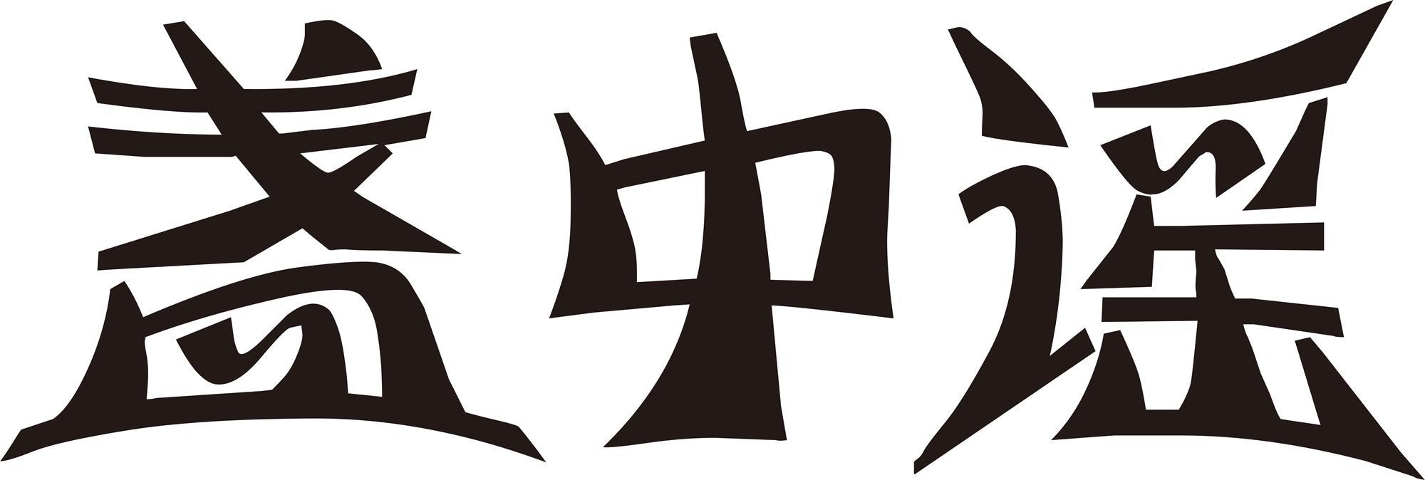 转让商标-盏中谣
