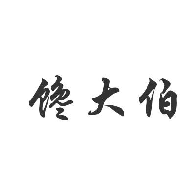 转让商标-馋大伯