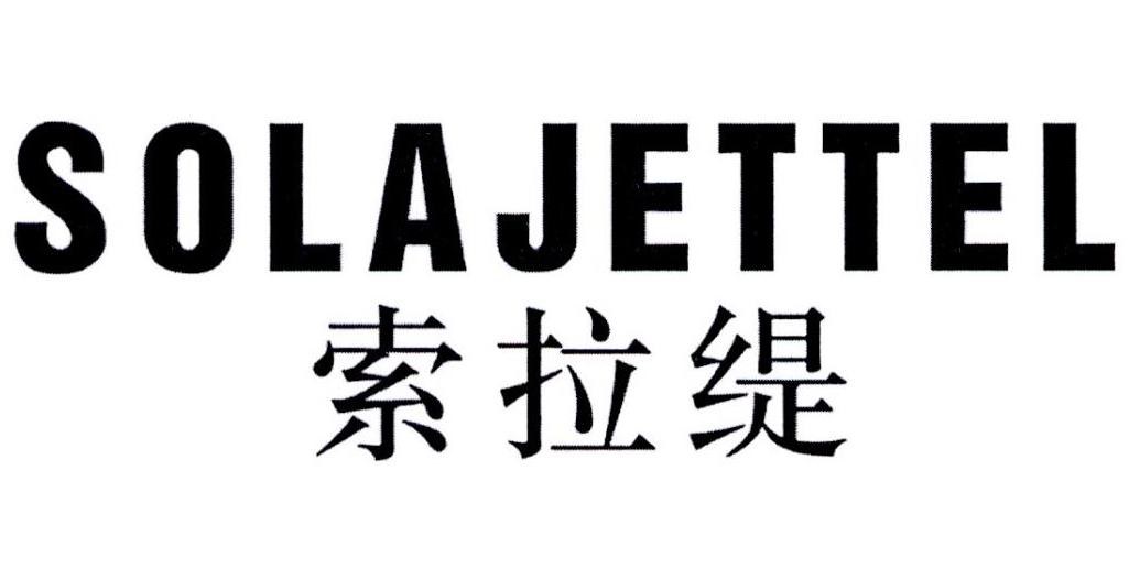 转让商标-索拉缇 SOLAJETTEL