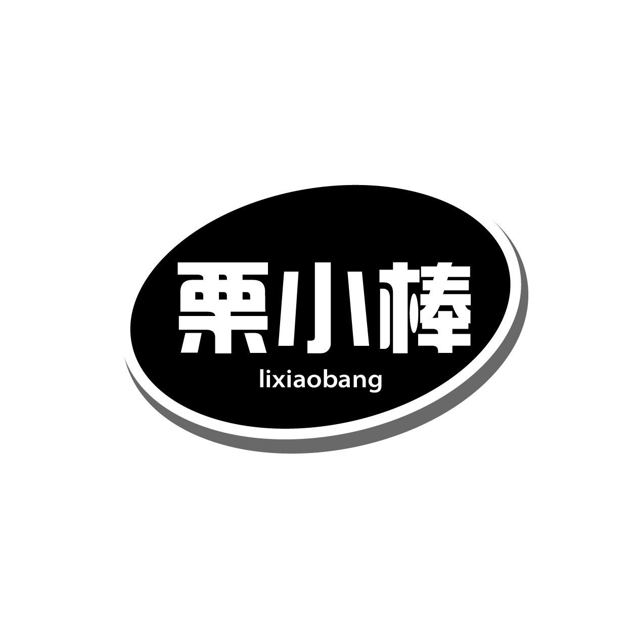 转让商标-栗小棒