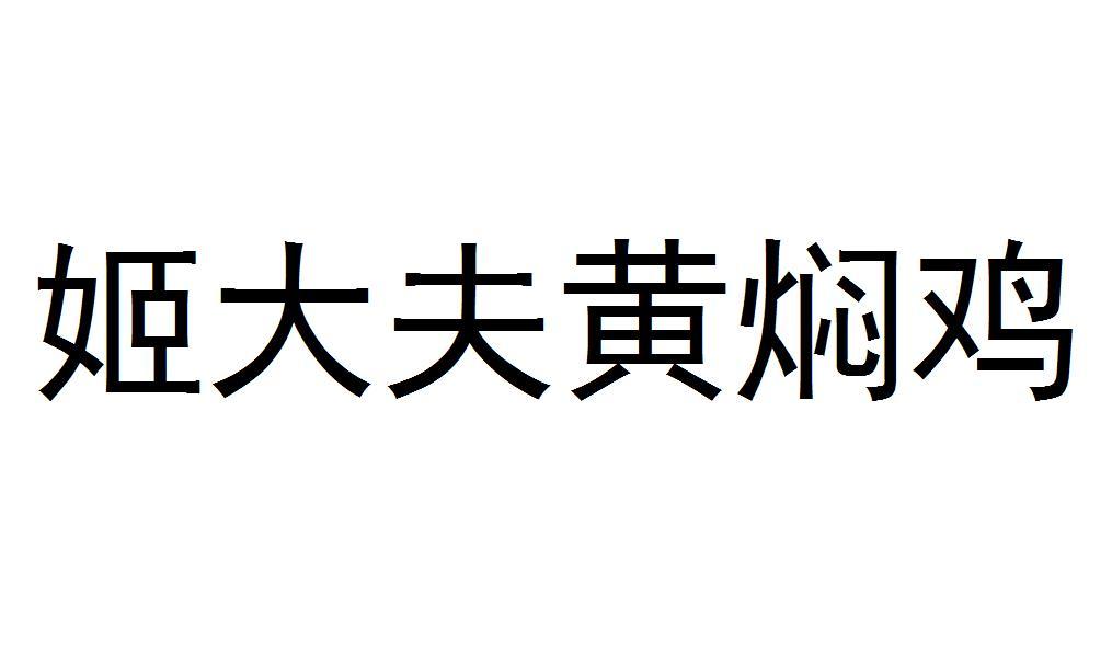 转让商标-姬大夫黄焖鸡