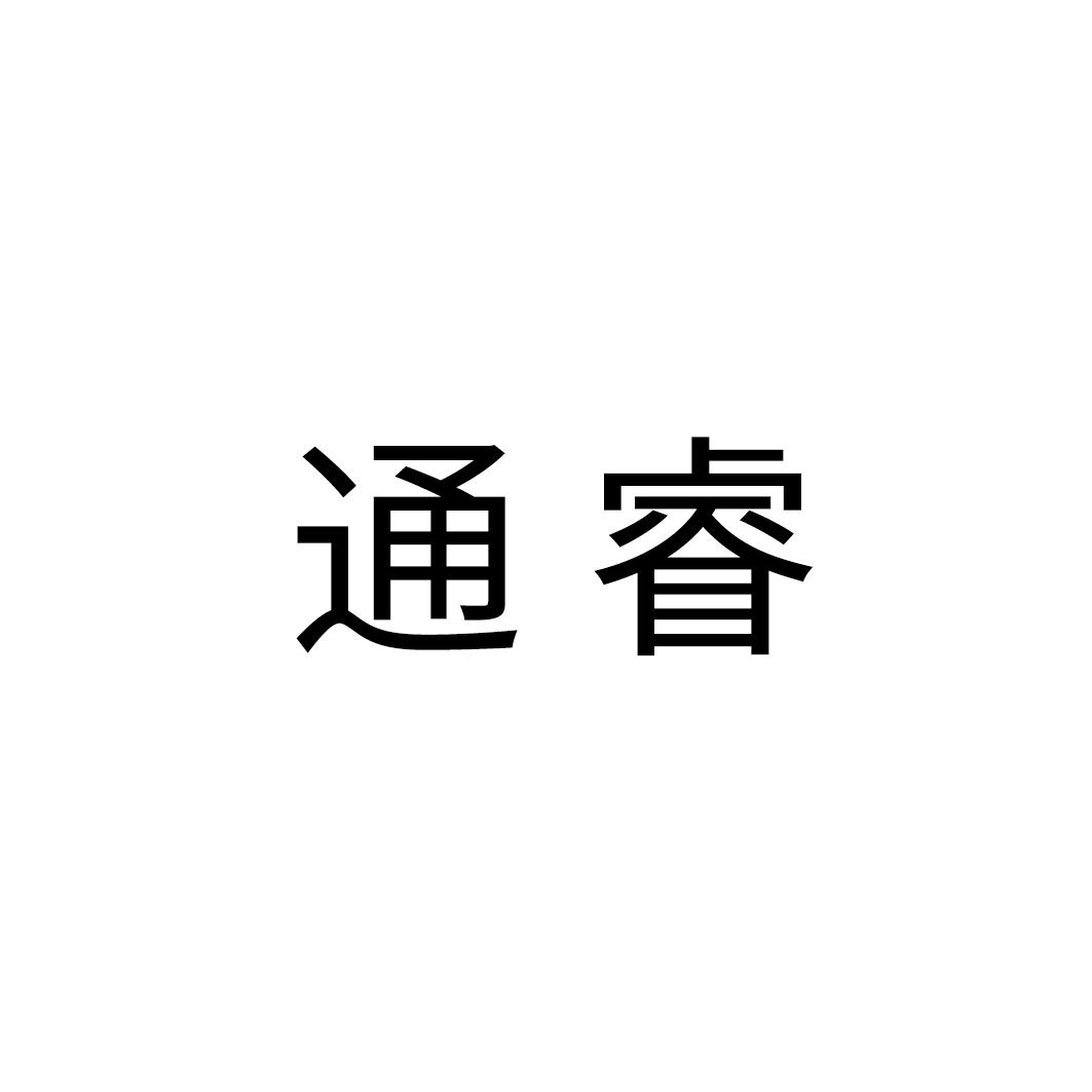 商标文字通睿商标注册号 58323506,商标申请人北京通成网联科技有限