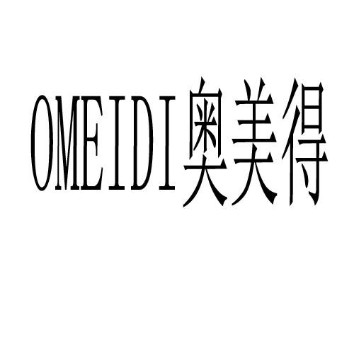 转让商标-奥美得  OMEIDI