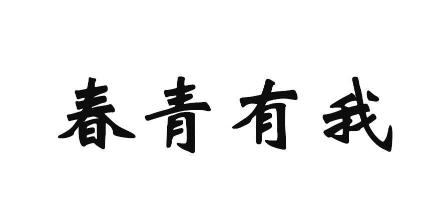 商標文字春青有我商標註冊號 60797243,商標申請人黃瑞霞的商標詳情