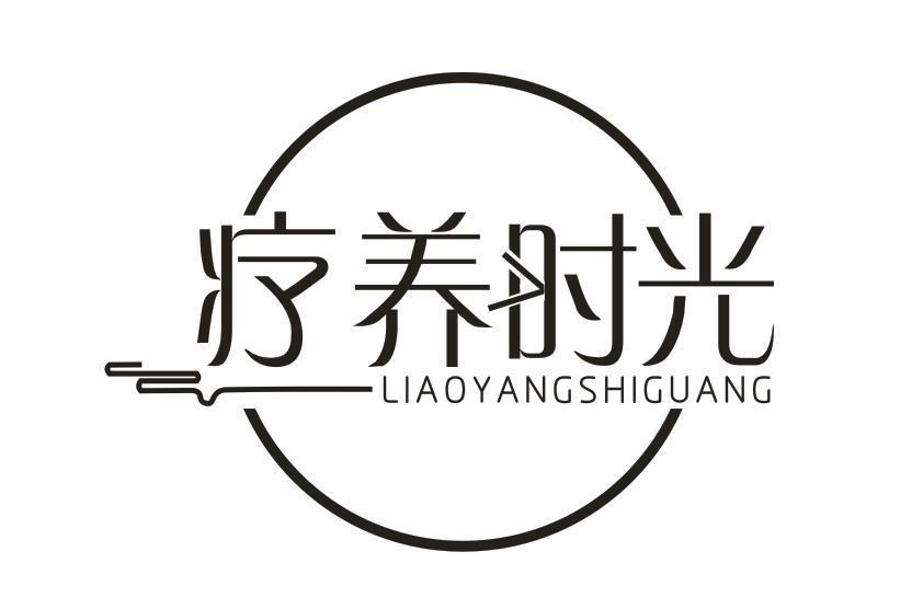 商标文字疗养时光商标注册号 55898772,商标申请人美丽