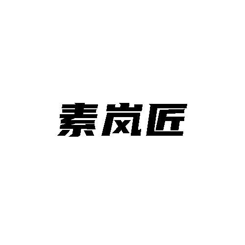 转让商标-素岚匠