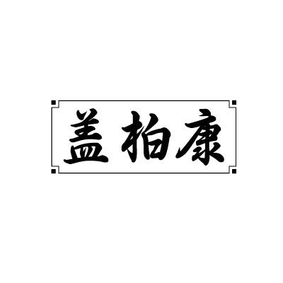 转让商标-盖柏康