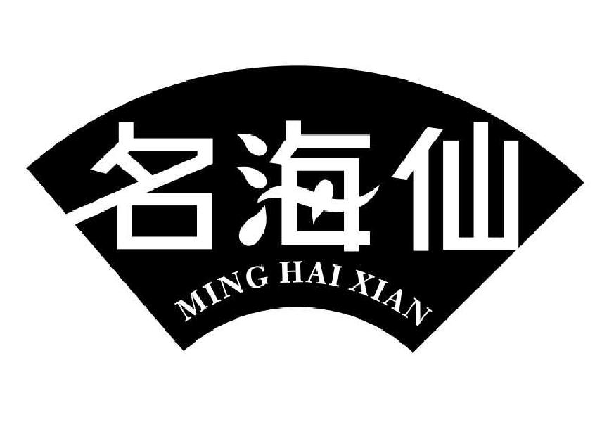 转让商标-名海仙