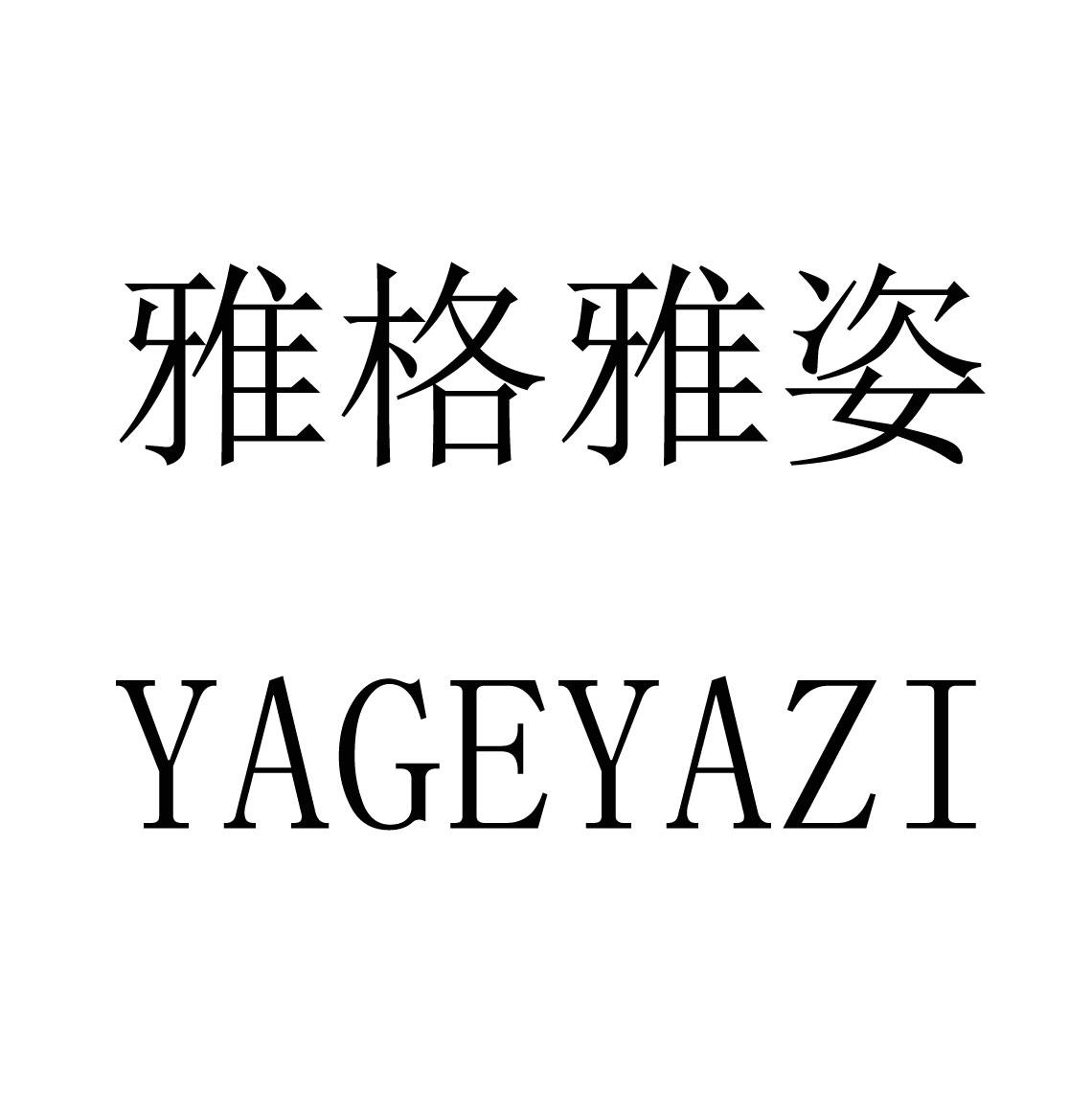 商标文字雅格雅姿商标注册号 49026679,商标申请人冯得贵的商标详情