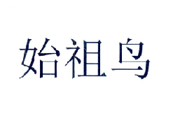 始祖鸟商标标样
