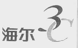 海尔商标标样