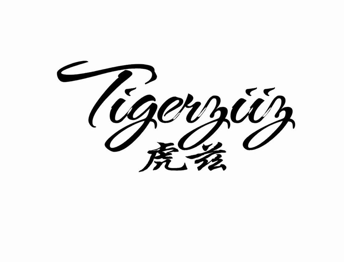 商标文字虎兹 tigerziiz商标注册号 12231488,商标申请人上海宾图服饰