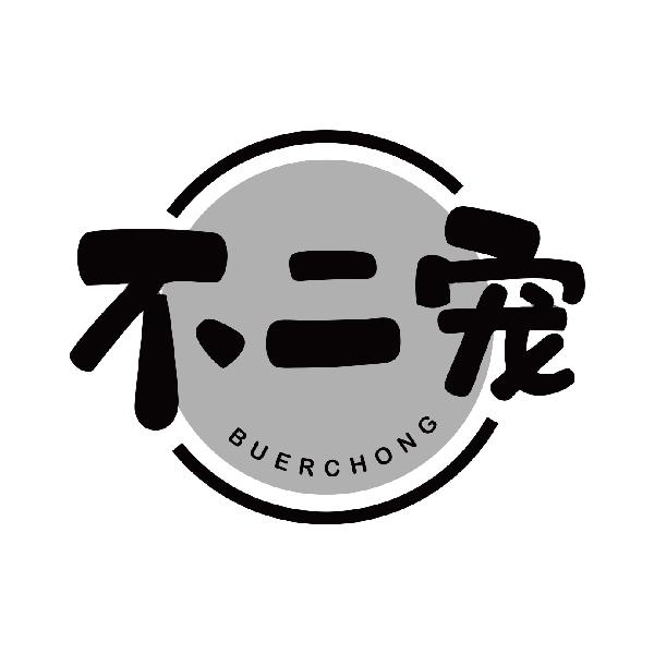 商標文字不二寵商標註冊號 58833425,商標申請人陳君的商標詳情 - 標