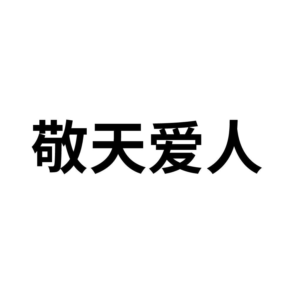 商标文字敬天爱人商标注册号 56531227,商标申请人大兴安岭超越野生