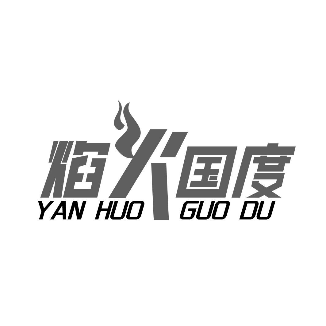 转让商标-焰火国度