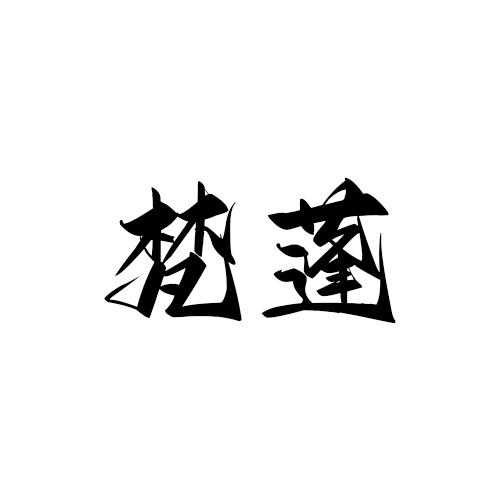 转让商标-梵蓬