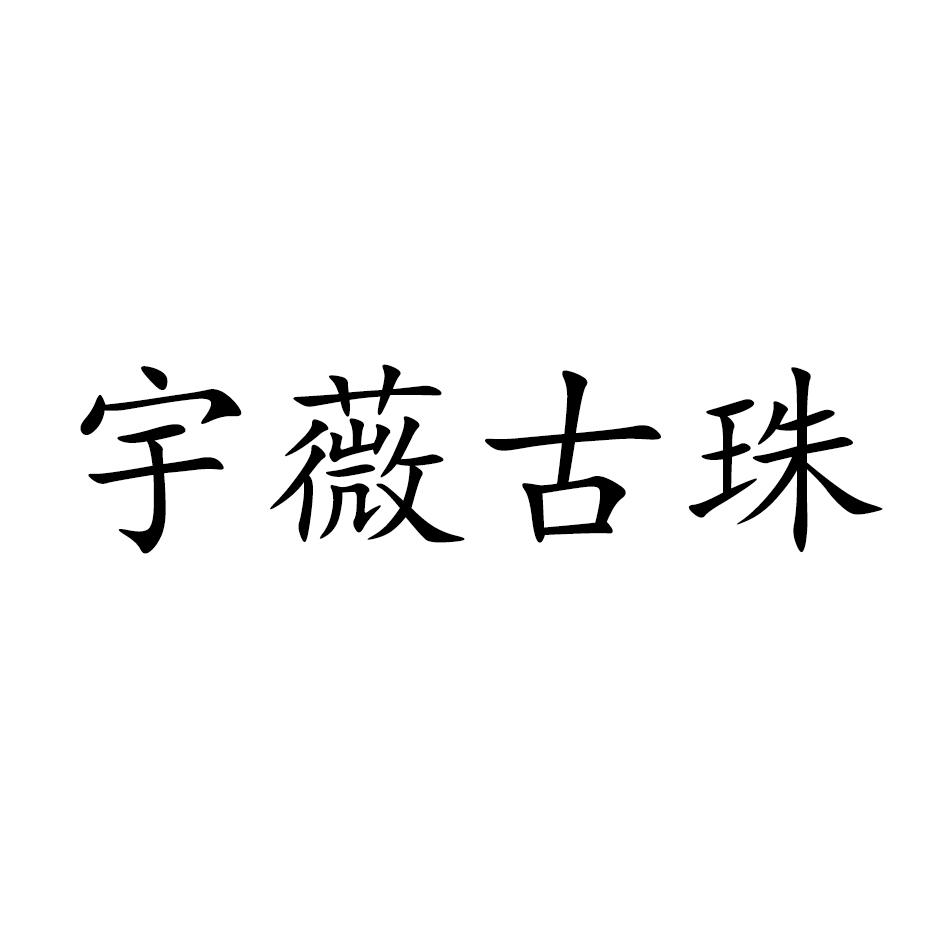 商標文字宇薇古珠商標註冊號 58543732,商標申請人龐曉慶的商標詳情