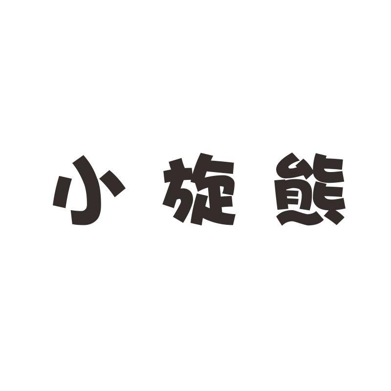 转让商标-小旋熊