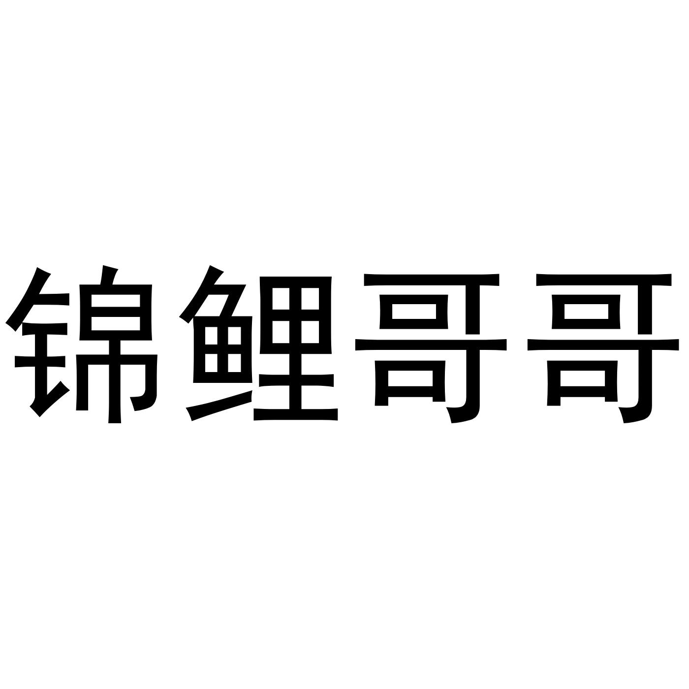 转让商标-锦鲤哥哥