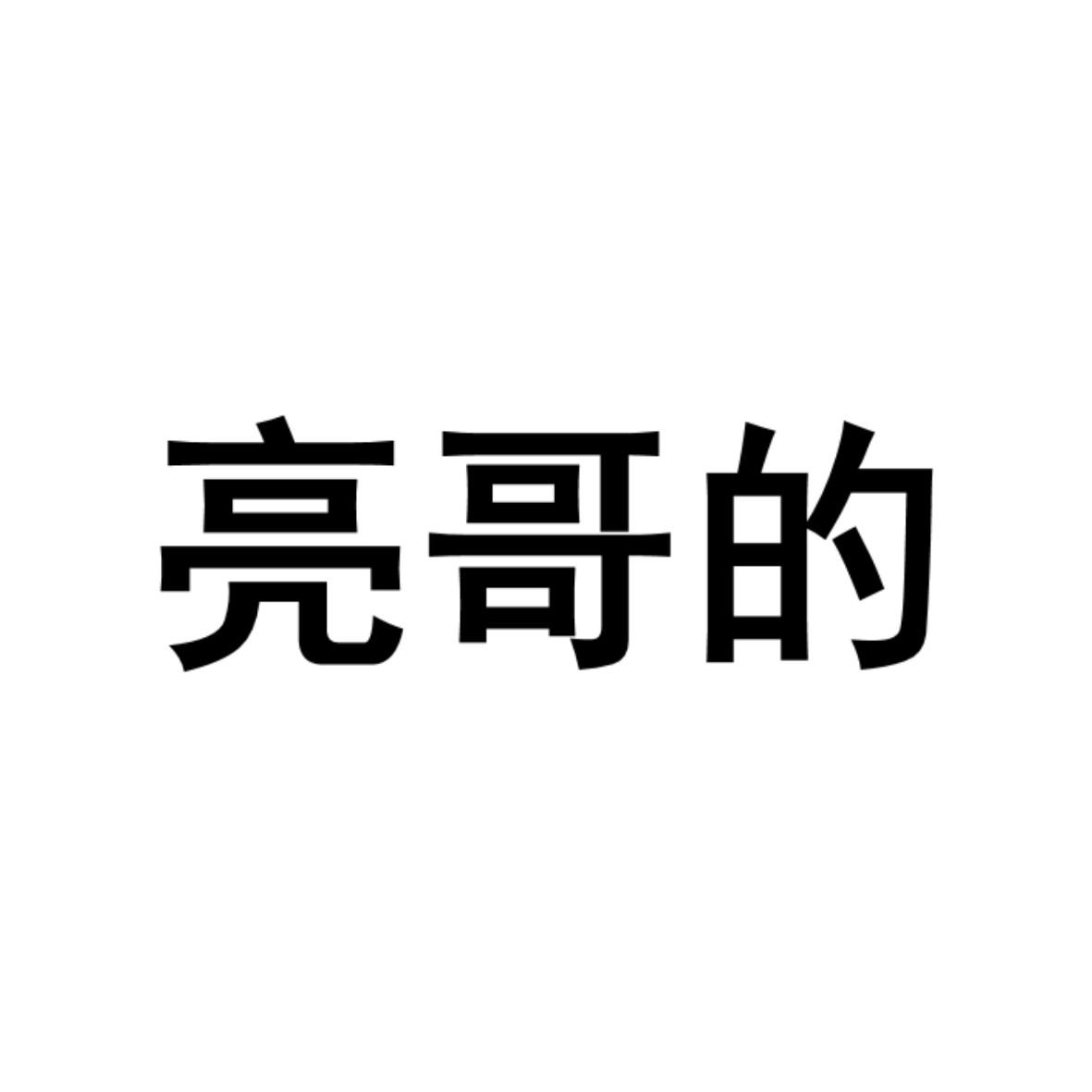 商标文字亮哥的商标注册号 60544762,商标申请人广州市明达日用品有限