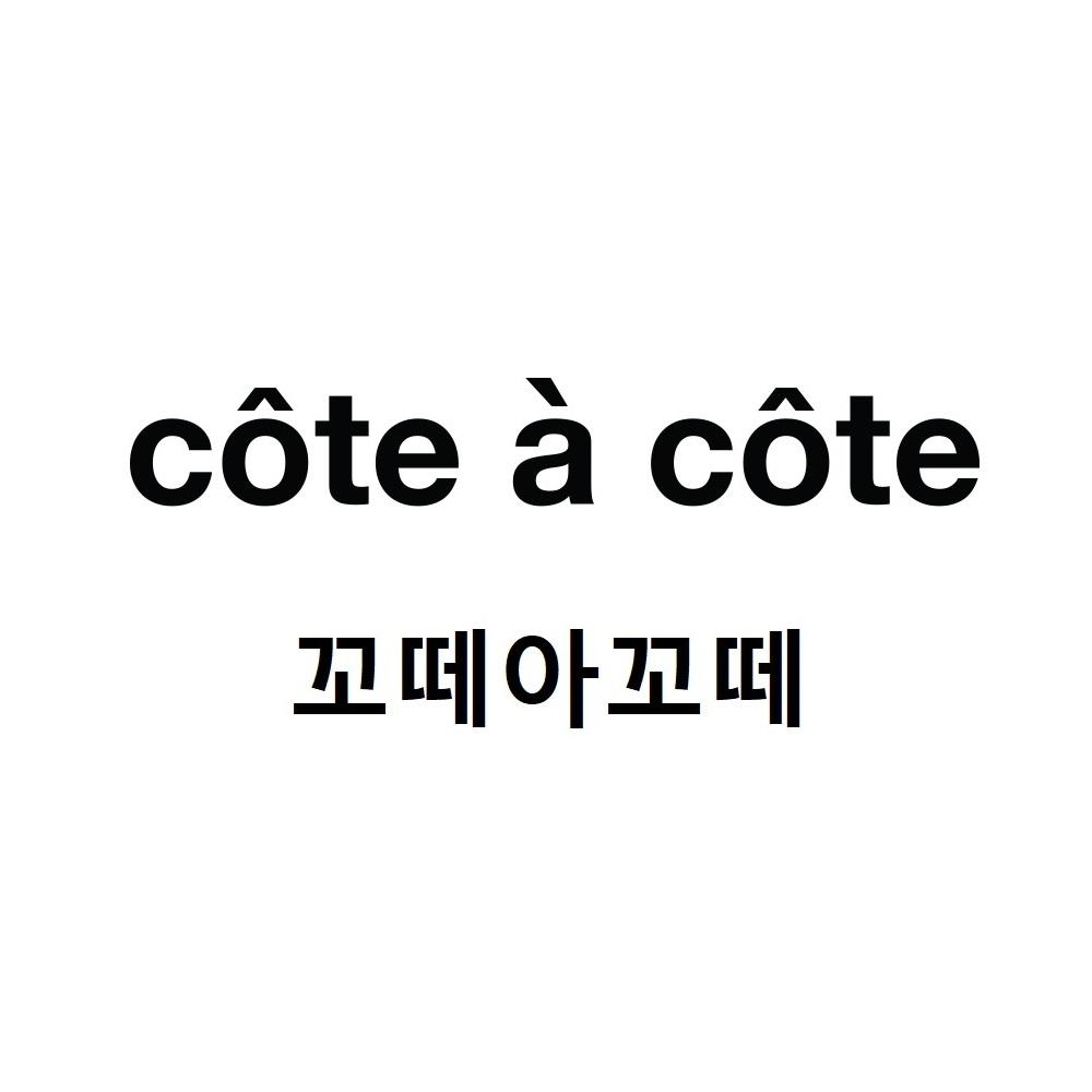 商标文字cote a cote商标注册号 57163061,商标申请人庾俊的商标详情