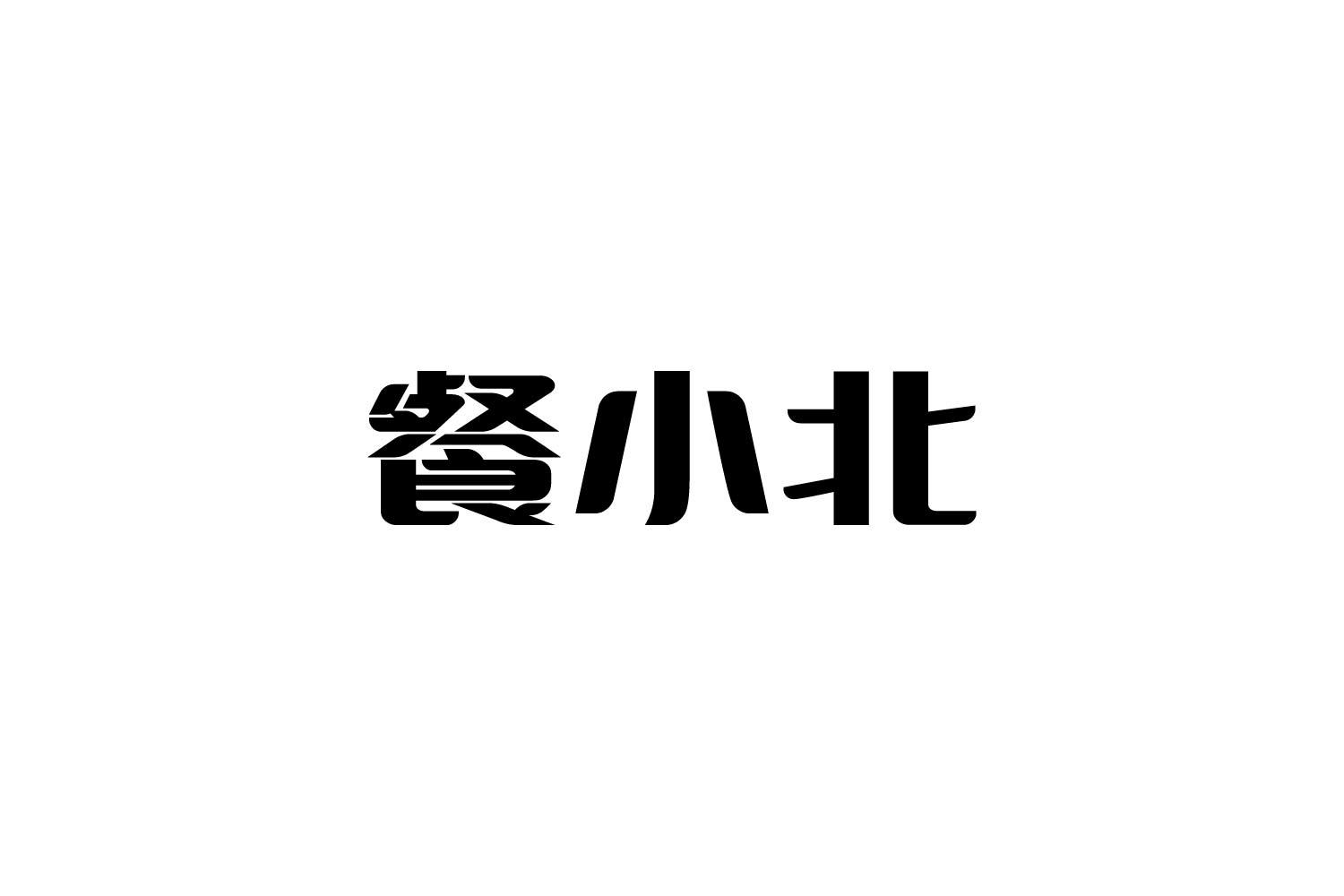 转让商标-餐小北