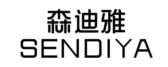 转让商标-森迪雅