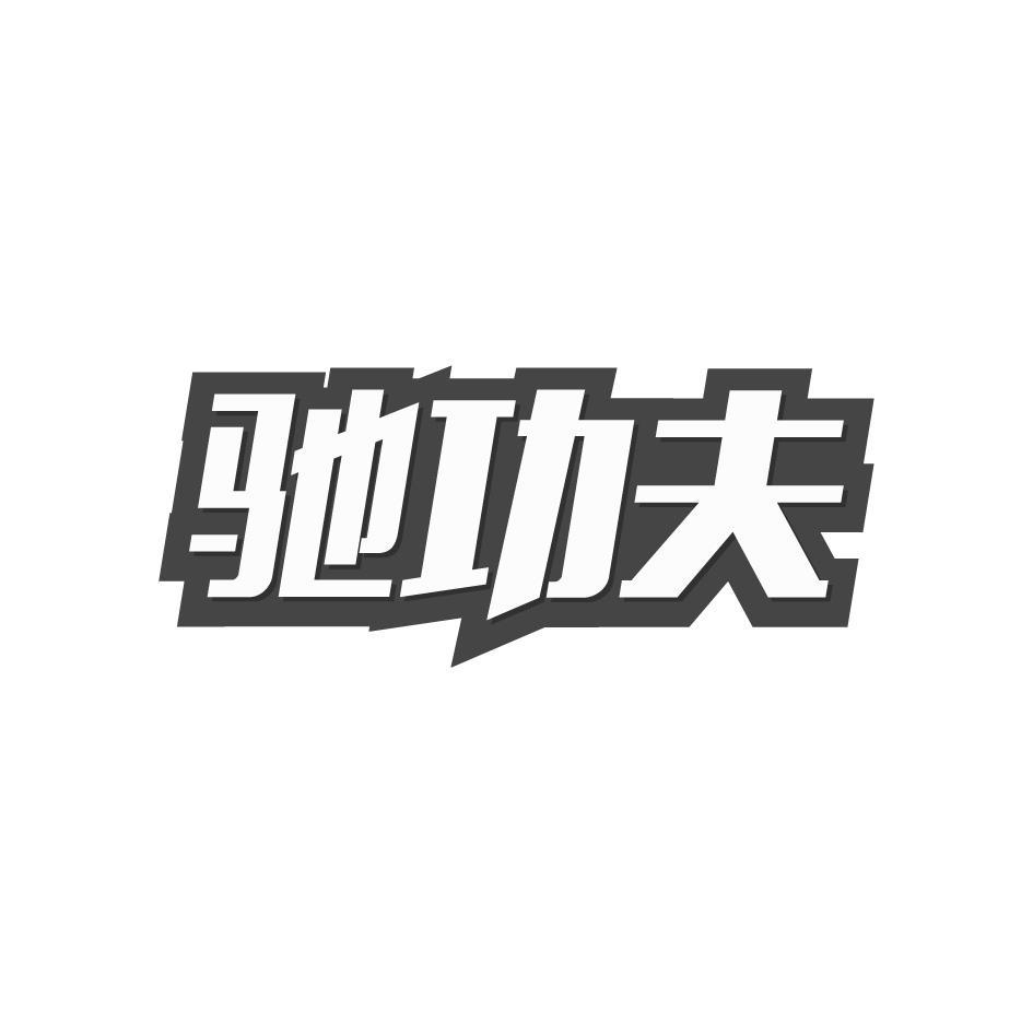 转让商标-驰功夫