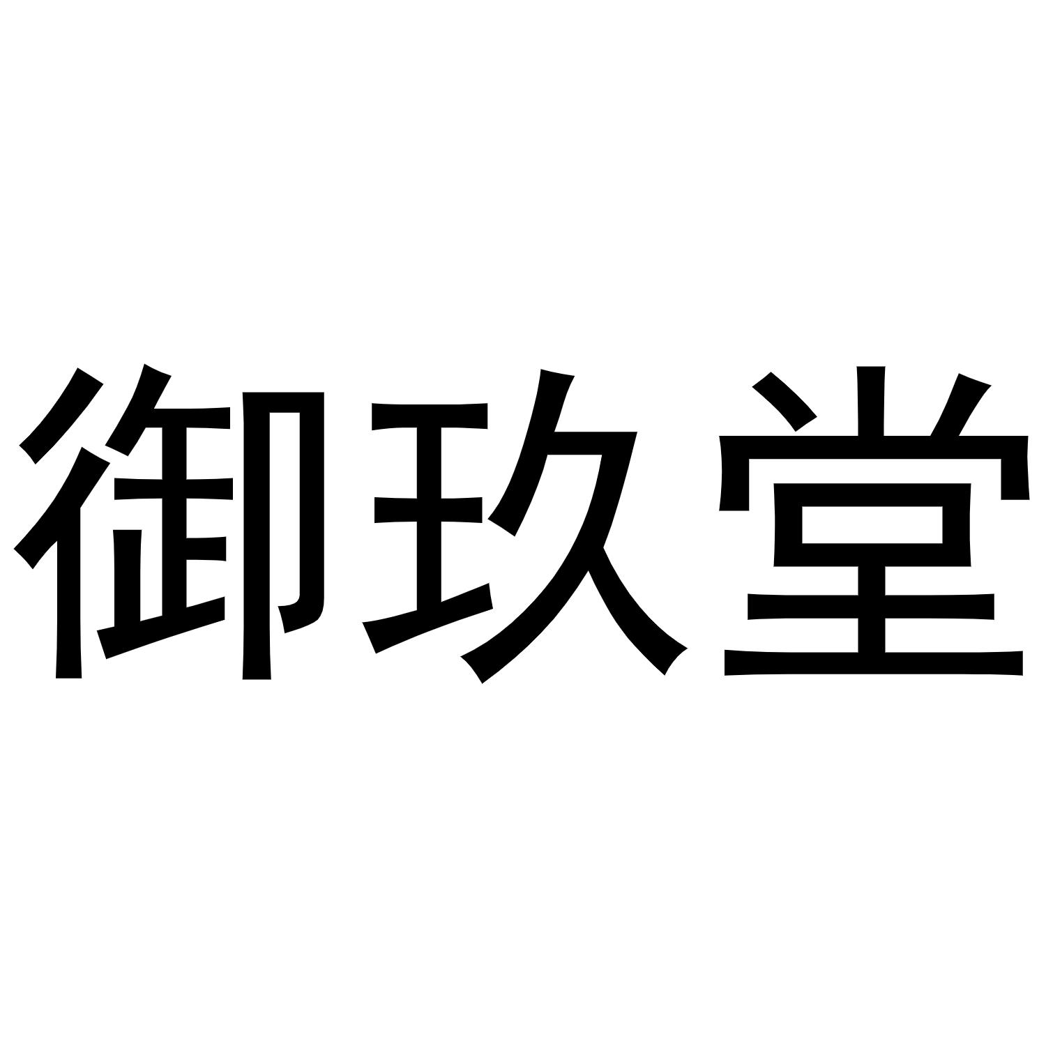 御玖堂