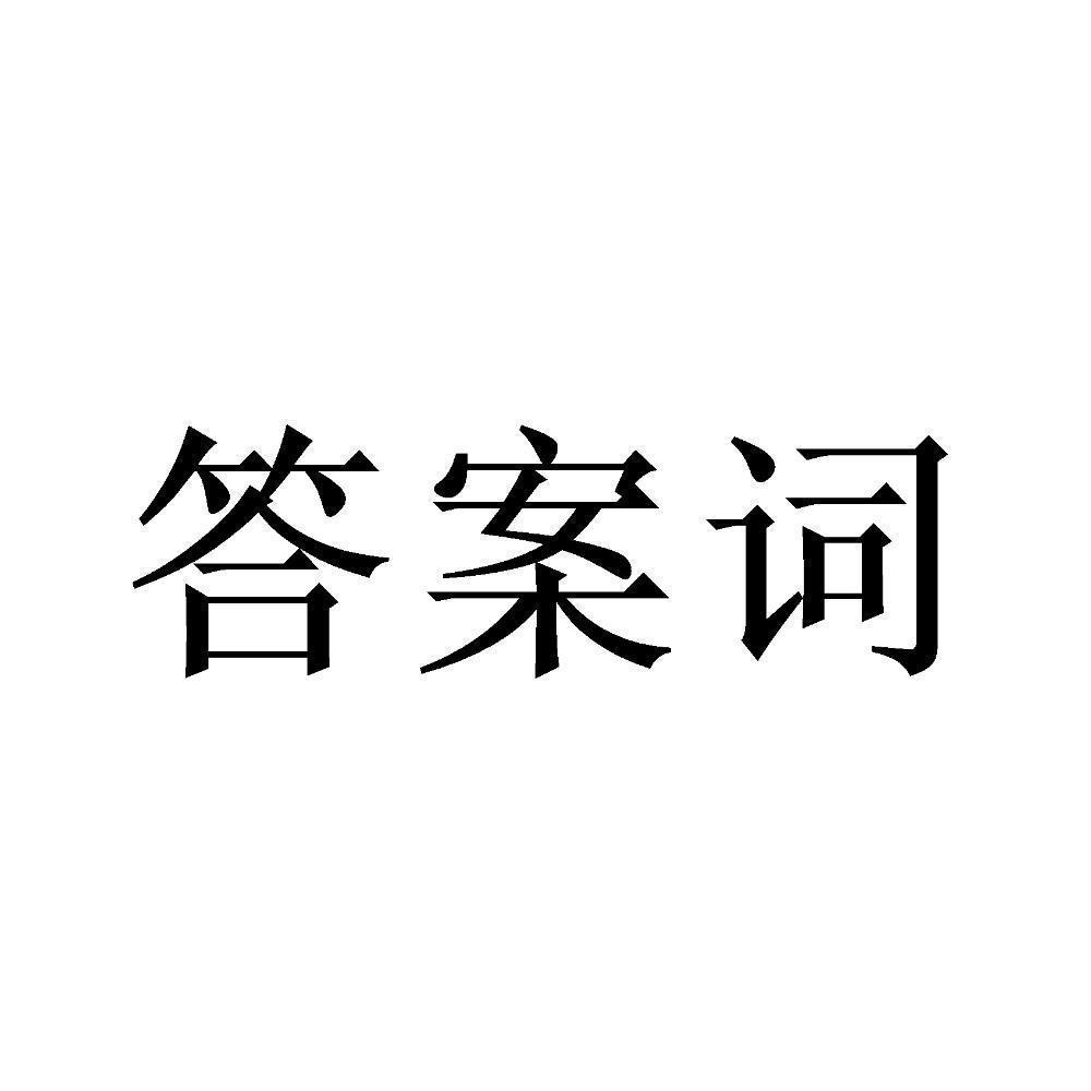 商标文字答案词商标注册号 49276741,商标申请人广州市威学教育科技